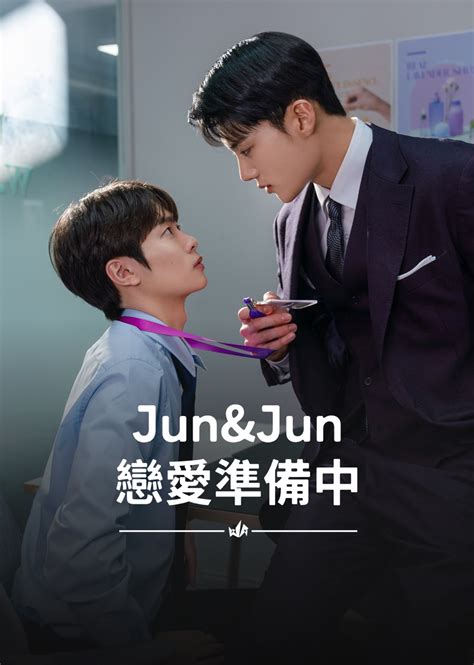 戀愛準備中|《Jun & Jun 戀愛準備中》EP3：喝醉說的都是 ...